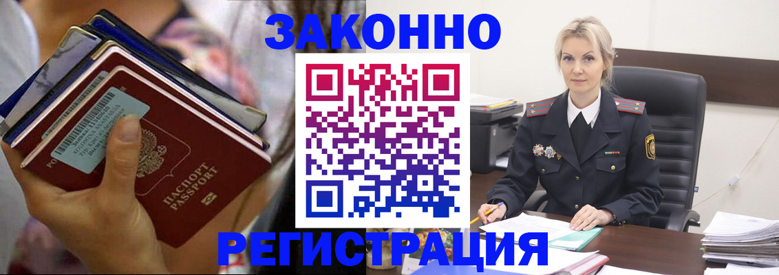 прописка в России